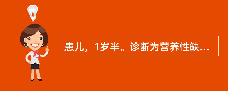 患儿，1岁半。诊断为营养性缺铁性贫血，口服铁剂治疗。护士对家长进行应用铁剂的指导