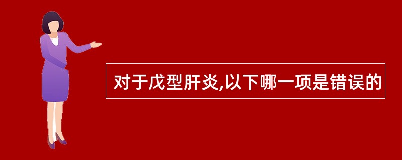 对于戊型肝炎,以下哪一项是错误的