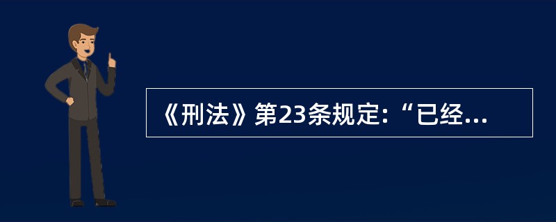 《刑法》第23条规定:“已经着手实行犯罪,由于犯罪分子意志以外的原因而未得逞的,