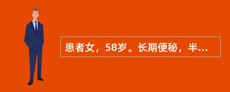 患者女，58岁。长期便秘，半年来排便时有肿物自肛门脱出，便后自行还纳。该患者为