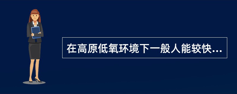 在高原低氧环境下一般人能较快适应的最高限度是