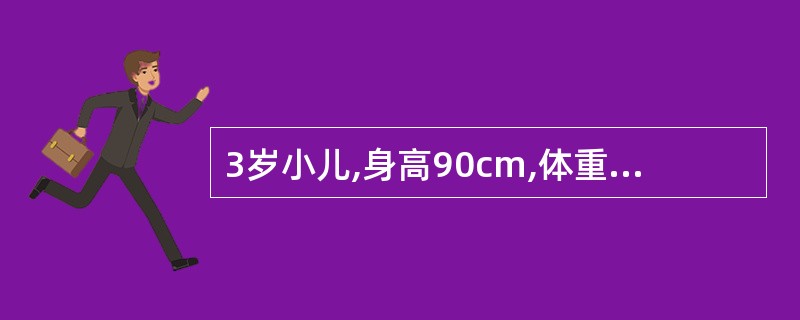 3岁小儿,身高90cm,体重14kg,牙齿20枚,腕部骨化中心4个,可考虑为(