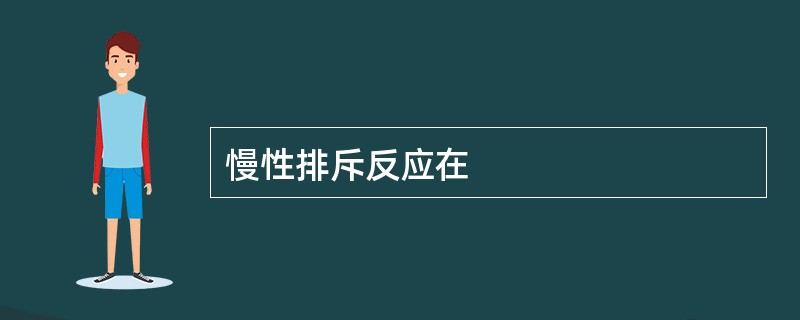 慢性排斥反应在