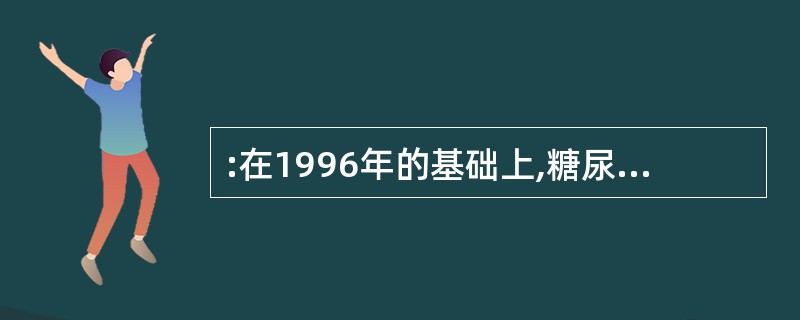 :在1996年的基础上,糖尿病发病人数上升速度最快的是哪一年?( )。