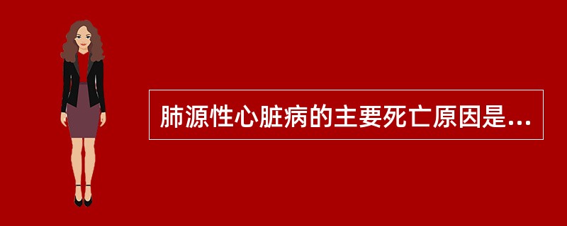 肺源性心脏病的主要死亡原因是A、充血性心力衰竭B、心房颤动C、肾衰竭D、呼吸衰竭