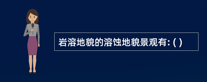 岩溶地貌的溶蚀地貌景观有: ( )