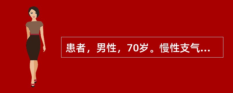 患者，男性，70岁。慢性支气管炎病史10年，慢性阻塞性肺气肿病史3年，查体肺部叩