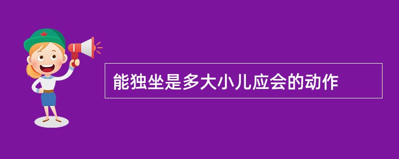 能独坐是多大小儿应会的动作