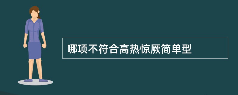 哪项不符合高热惊厥简单型