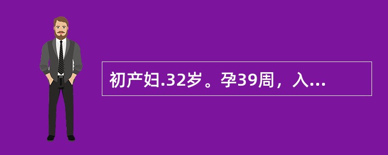 初产妇.32岁。孕39周，入院待产。护士进行围产监护时，进行资料收集。以下有关资