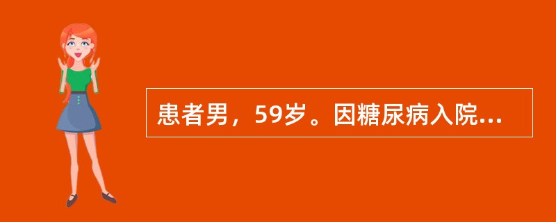 患者男，59岁。因糖尿病入院治疗，现准备出院，管床护士正在为其进行出院前的健康指