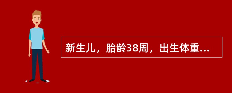 新生儿，胎龄38周，出生体重3500g，身长52cm，皮肤红润，胎毛少，足纹明显