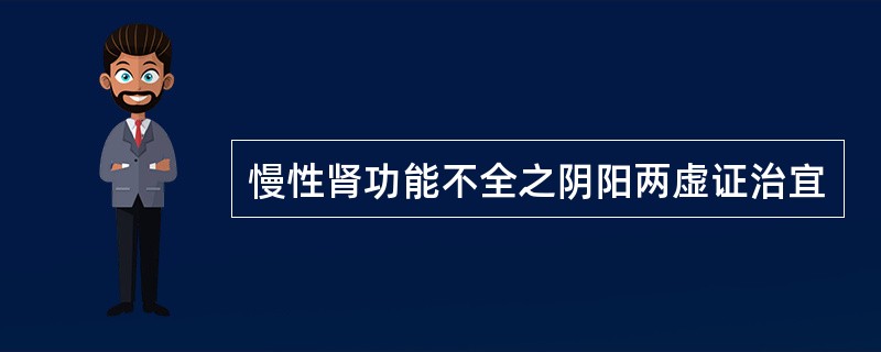 慢性肾功能不全之阴阳两虚证治宜