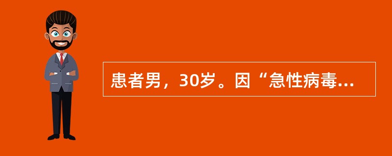 患者男，30岁。因“急性病毒性肝炎”入院，经治疗后治愈出院。对该患者的护理措施中