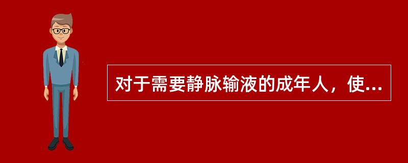 对于需要静脉输液的成年人，使用头皮针进行静脉穿刺时，优先选择的血管是( )A、贵