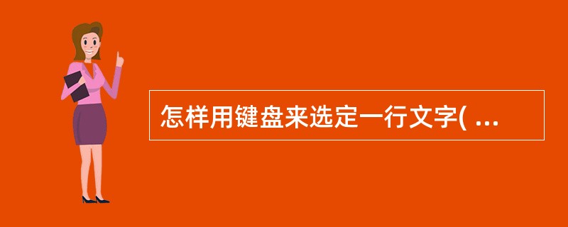 怎样用键盘来选定一行文字( )A、将插入点的光标移至此行文字的行首,按下组合键C