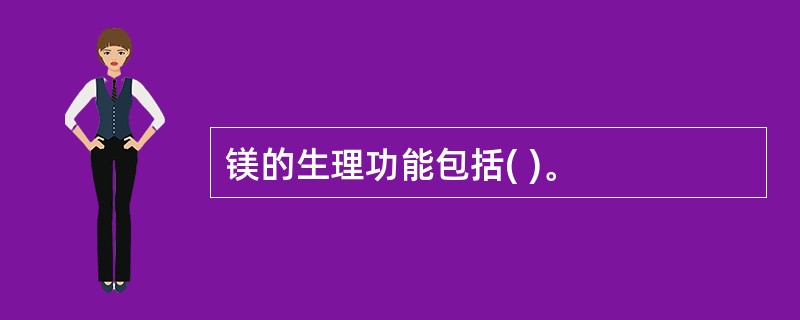 镁的生理功能包括( )。