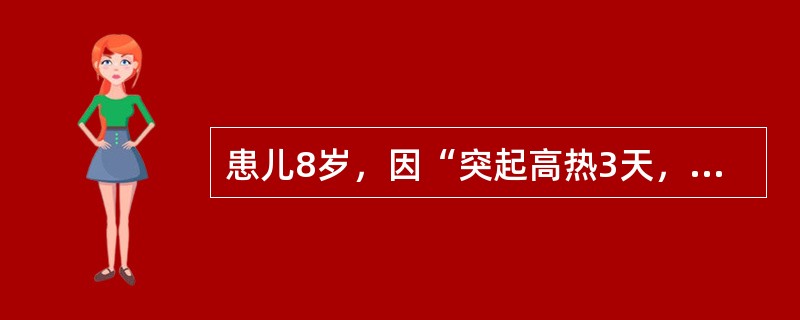 患儿8岁，因“突起高热3天，昏迷、抽搐1天”于8月3日入院。查体温39.8℃，脉