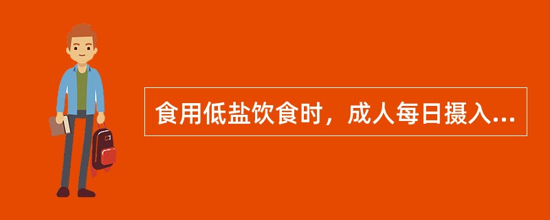 食用低盐饮食时，成人每日摄入的食盐量不超过A、0.5gB、2gC、3gD、5gE