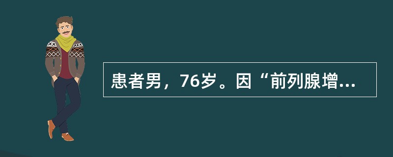 患者男，76岁。因“前列腺增生，尿潴留“来院就诊，遵医嘱行留置导尿术。正确的操作