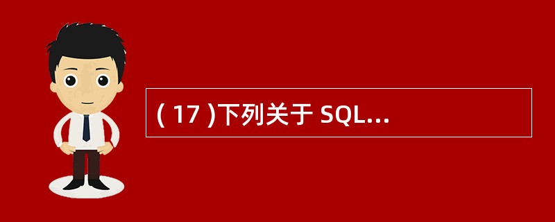 ( 17 )下列关于 SQL 数据库系统结构的描述中,错误的是A ) SQL 语