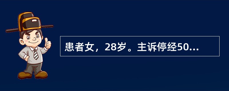 患者女，28岁。主诉停经50天，阴道不规则出血12天，左下腹痛1天，妇科检查：后