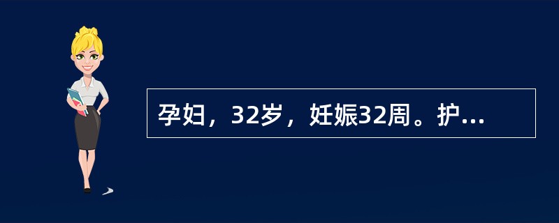 孕妇，32岁，妊娠32周。护士在孕妇产前检查时指导其计数胎动的方法，并交待立即就