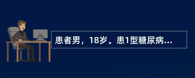 患者男，18岁。患1型糖尿病，依赖胰岛素治疗。最近2天因中断胰岛素治疗后出现食欲