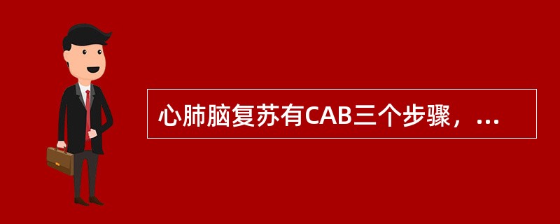 心肺脑复苏有CAB三个步骤，其中C指的是A、开放气道B、人工呼吸C、建立静脉通道