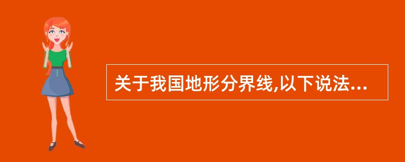 关于我国地形分界线,以下说法错误的是()