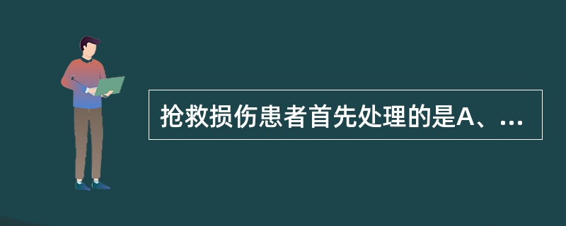 抢救损伤患者首先处理的是A、休克B、骨折C、窒息D、出血E、脏器损伤