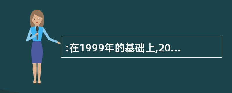 :在1999年的基础上,2000年发病人数下降速度相同的是( )。