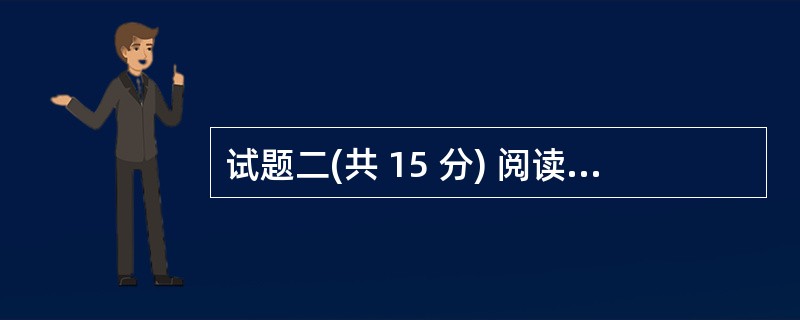 试题二(共 15 分) 阅读以下说明和 C 语言函数,将应填入 (n) 处的字句