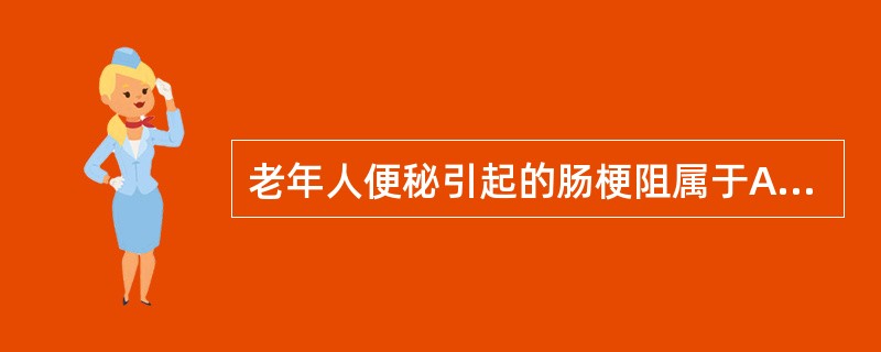 老年人便秘引起的肠梗阻属于A、慢性、低位、机械性肠梗阻B、慢性、低位、麻痹性肠梗