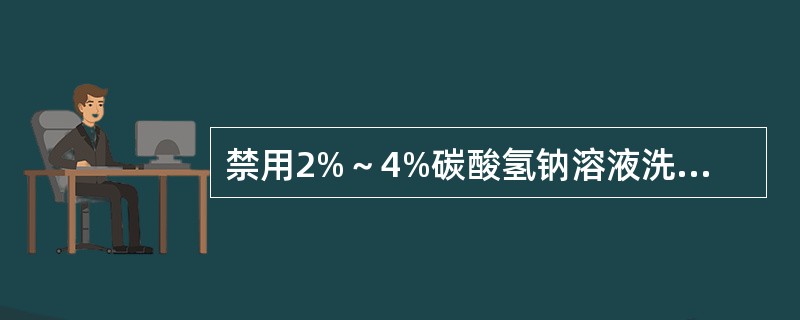 禁用2%～4%碳酸氢钠溶液洗胃的毒物是A、乐果B、敌百虫C、敌敌畏D、对硫磷E、