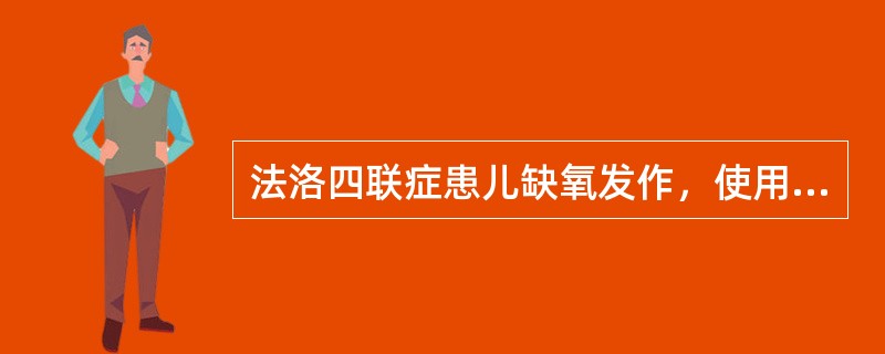 法洛四联症患儿缺氧发作，使用普萘洛尔（心得安）的目的( )A、增强心肌收缩力B、