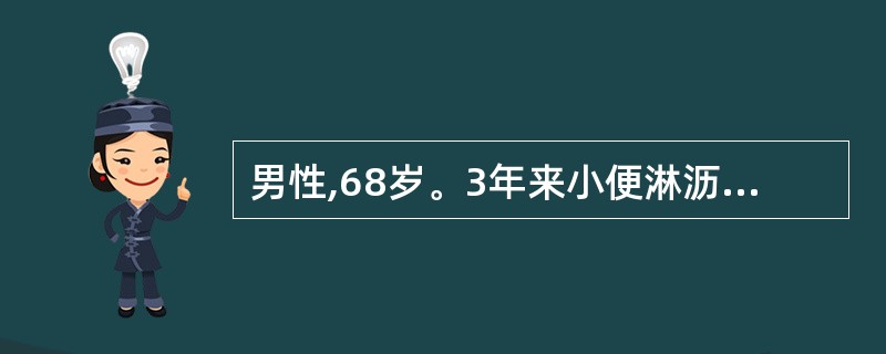 男性,68岁。3年来小便淋沥不爽,排尿无力,面色苍白,神气怯弱,腰膝痰软,舌质淡