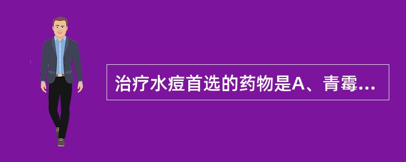 治疗水痘首选的药物是A、青霉素B、红霉素C、糖皮质激素D、阿昔洛韦E、头孢噻肟