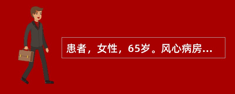 患者，女性，65岁。风心病房颤2年。清晨起床自行上厕所时摔倒，家人发现其口角歪斜