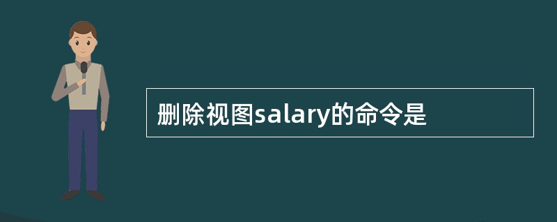 删除视图salary的命令是