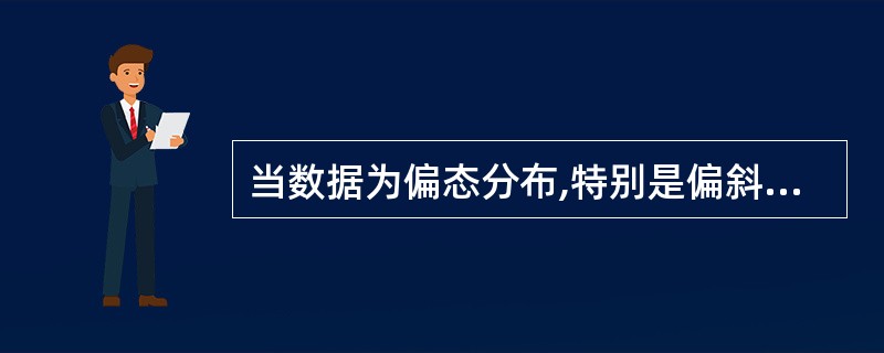 当数据为偏态分布,特别是偏斜程度较大时,选择中位数和众数的代表性较好。( ) -