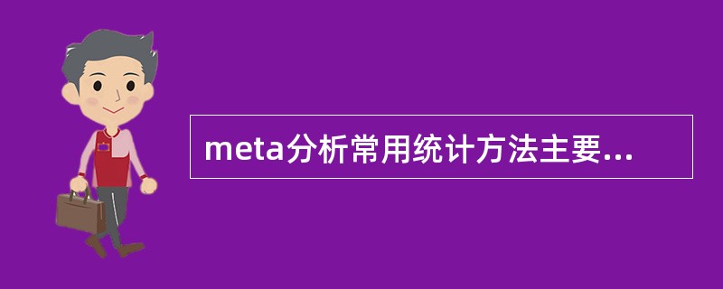 meta分析常用统计方法主要涉及哪些方面