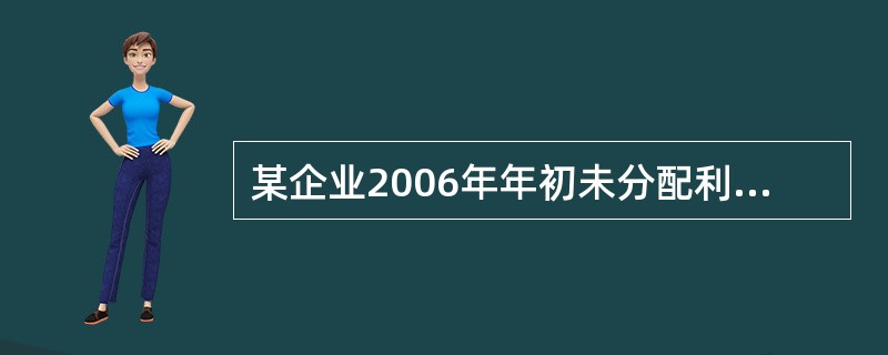 某企业2006年年初未分配利润的贷方余额为200万元,本年度实现的净利润为100