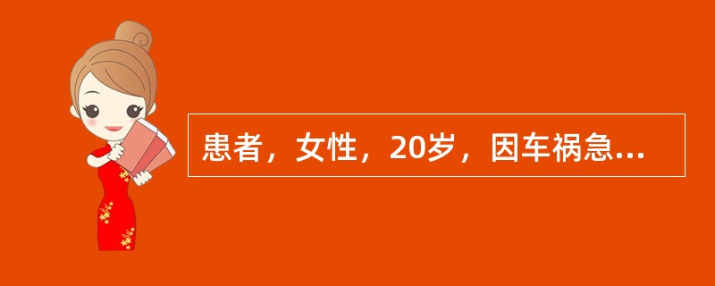 患者，女性，20岁，因车祸急诊入院，抢救无效死亡。家属情绪激动，冲医护人员喊道“