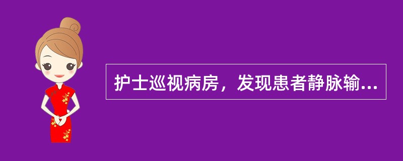 护士巡视病房，发现患者静脉输液的溶液不滴，挤压时感觉输液管有阻力，松手时无回血，