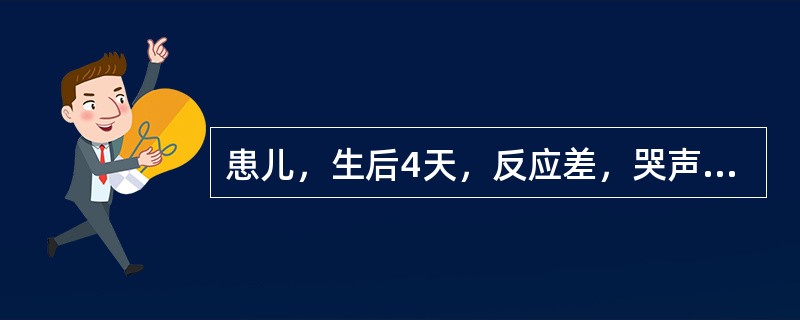 患儿，生后4天，反应差，哭声低，小腿及大腿出现硬肿，测体温33℃，腋£­肛温差为