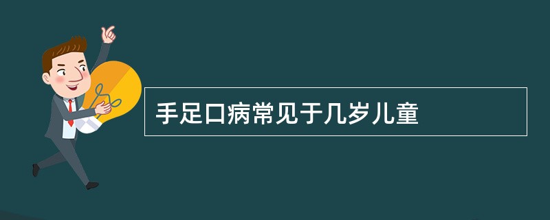 手足口病常见于几岁儿童