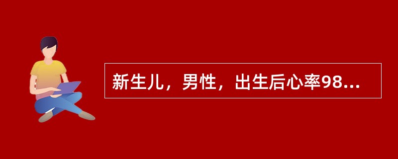 新生儿，男性，出生后心率98次£¯分，呼吸浅慢且不规则，四肢稍屈，有喉反射，四肢