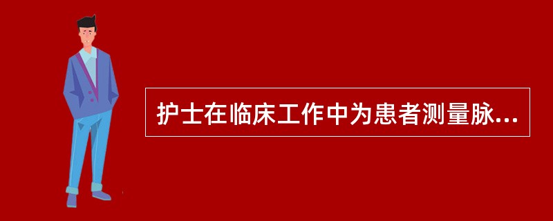 护士在临床工作中为患者测量脉搏，最常首选的动脉是A、股动脉B、桡动脉C、颈动脉D