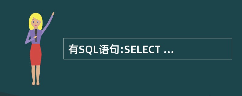 有SQL语句:SELECT DISTINCT系号FROM教师WHERE 工资>=